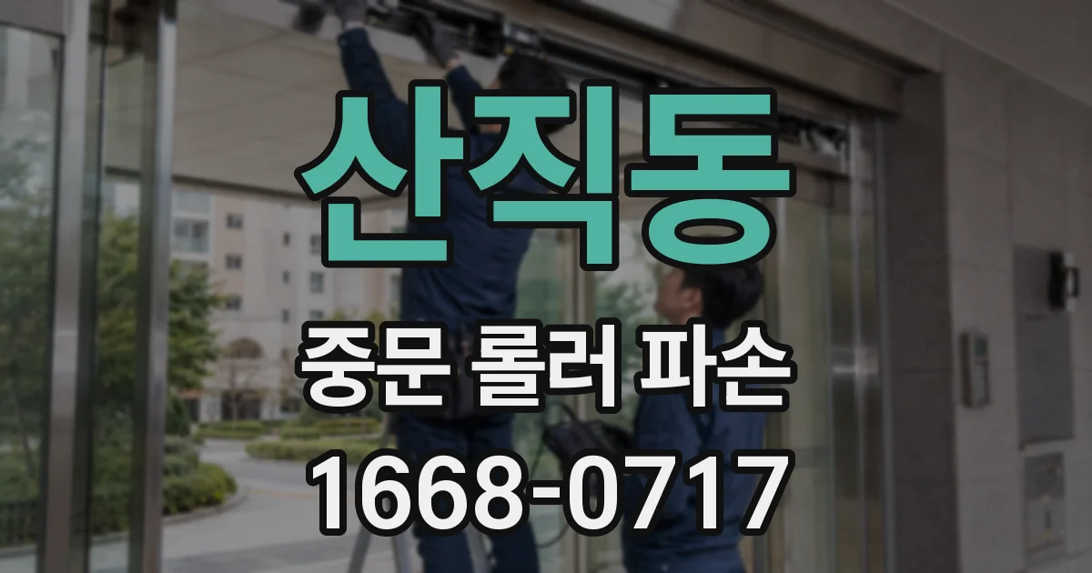 산직동 중문 롤러 파손