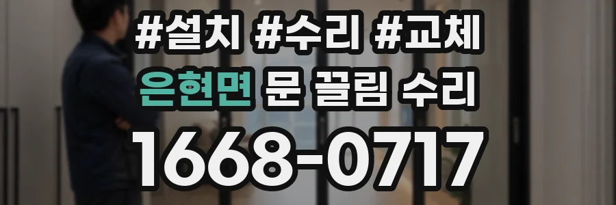 은현면 문 끌림 수리
