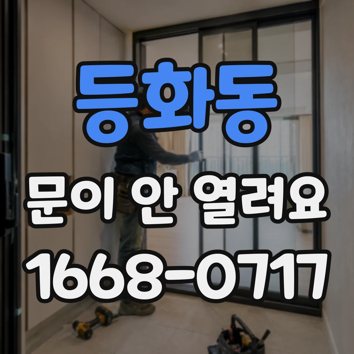등화동 문이 안 열려요