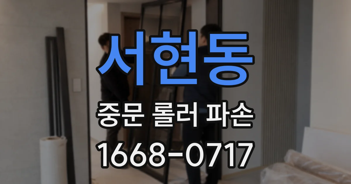 서현동 중문 롤러 파손
