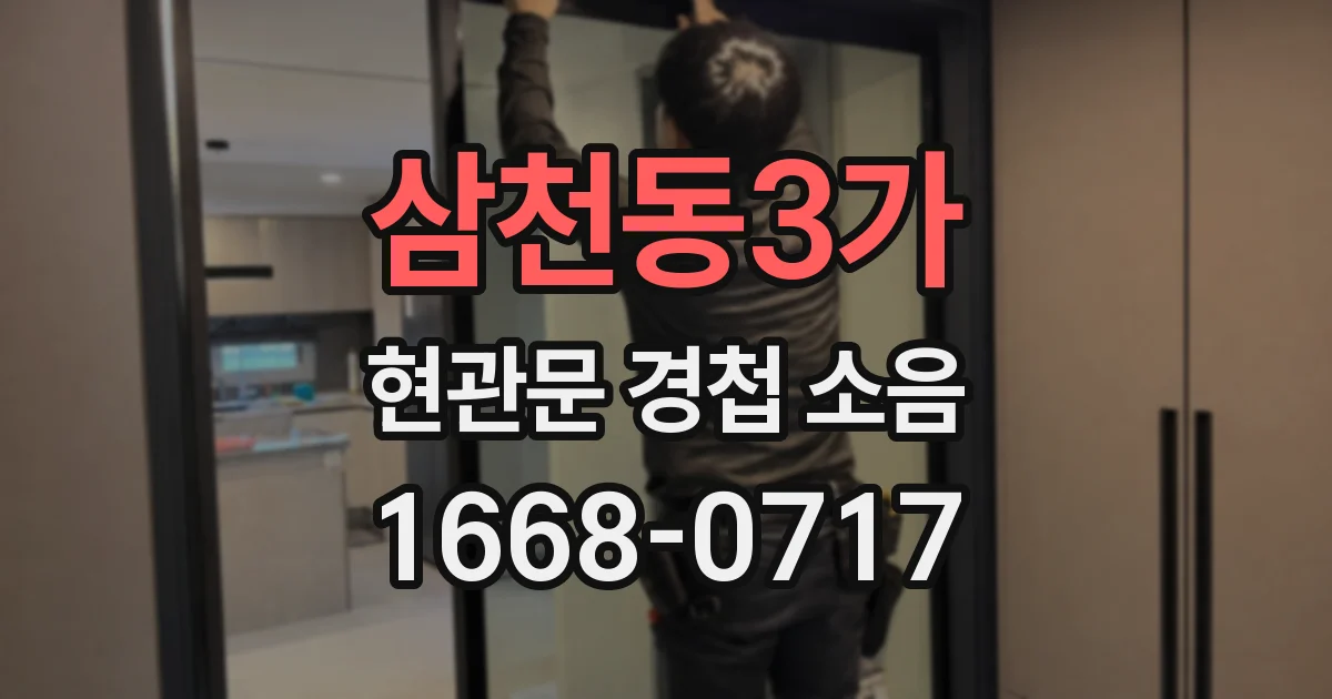 삼천동3가 현관문 경첩 소음