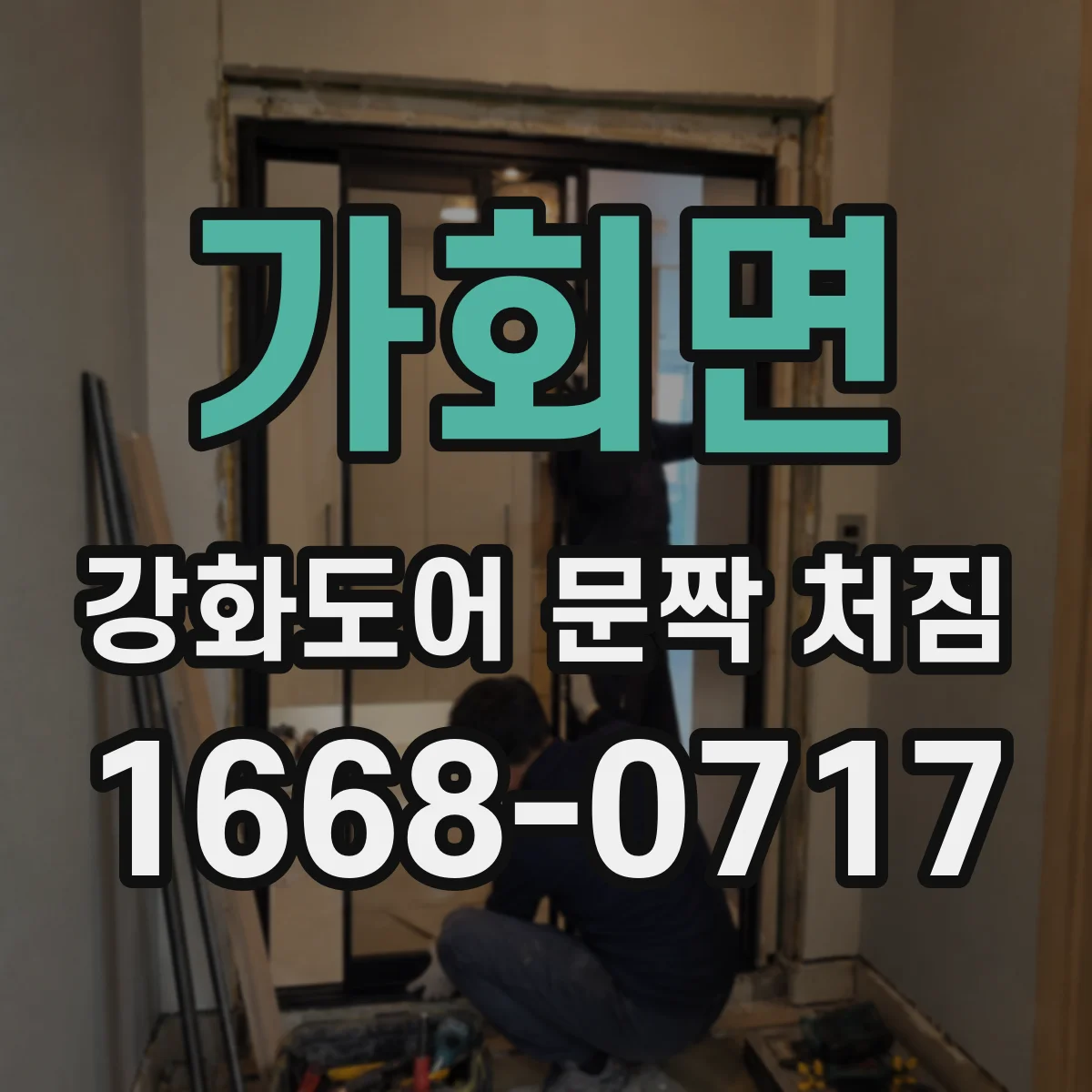 가회면 강화도어 문짝 처짐