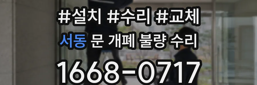 서동 문 개폐 불량 수리