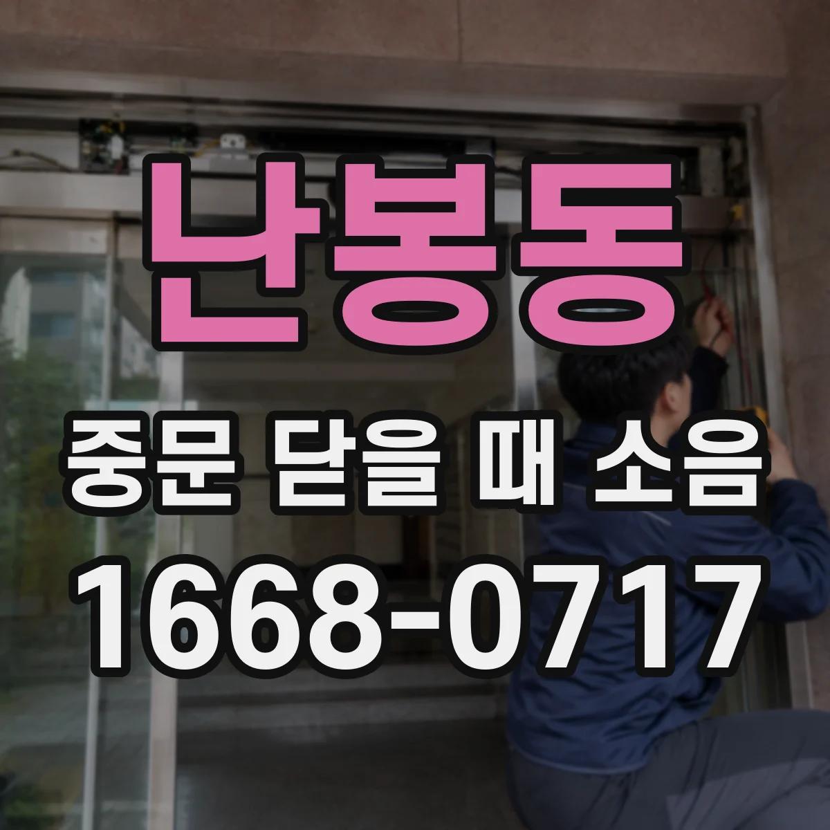 난봉동 중문 닫을 때 소음
