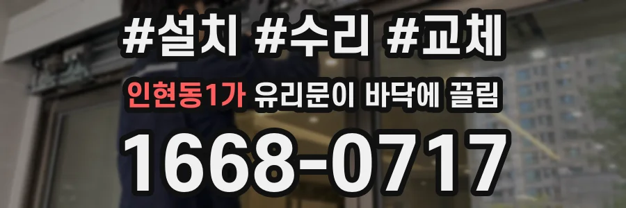 인현동1가 유리문이 바닥에 끌림