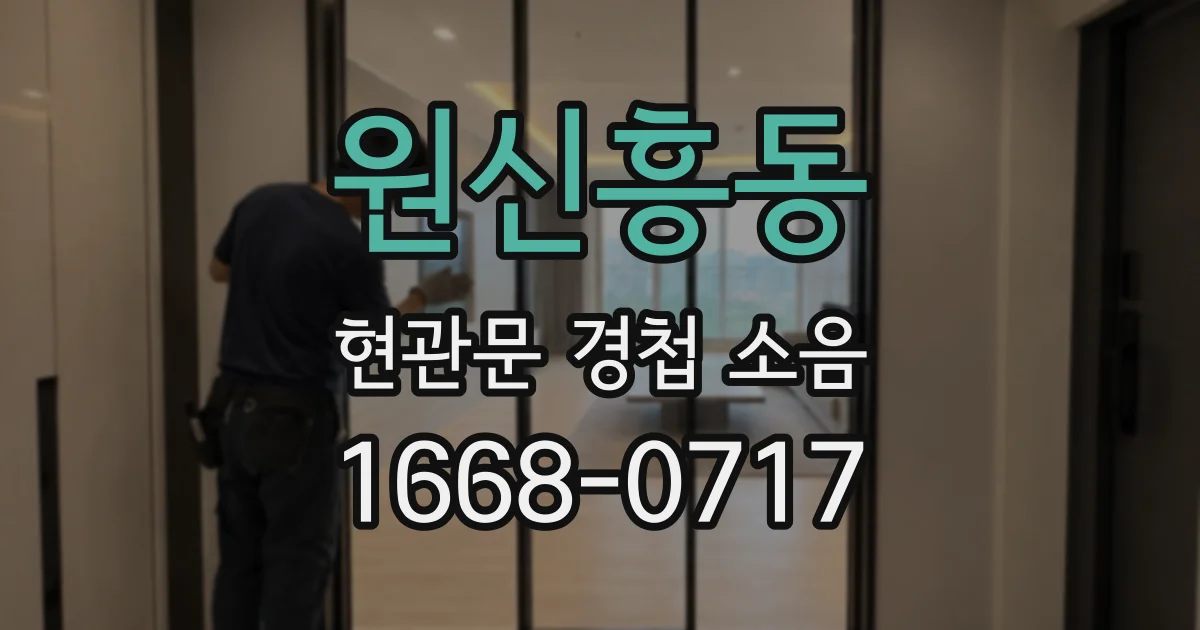 원신흥동 현관문 경첩 소음