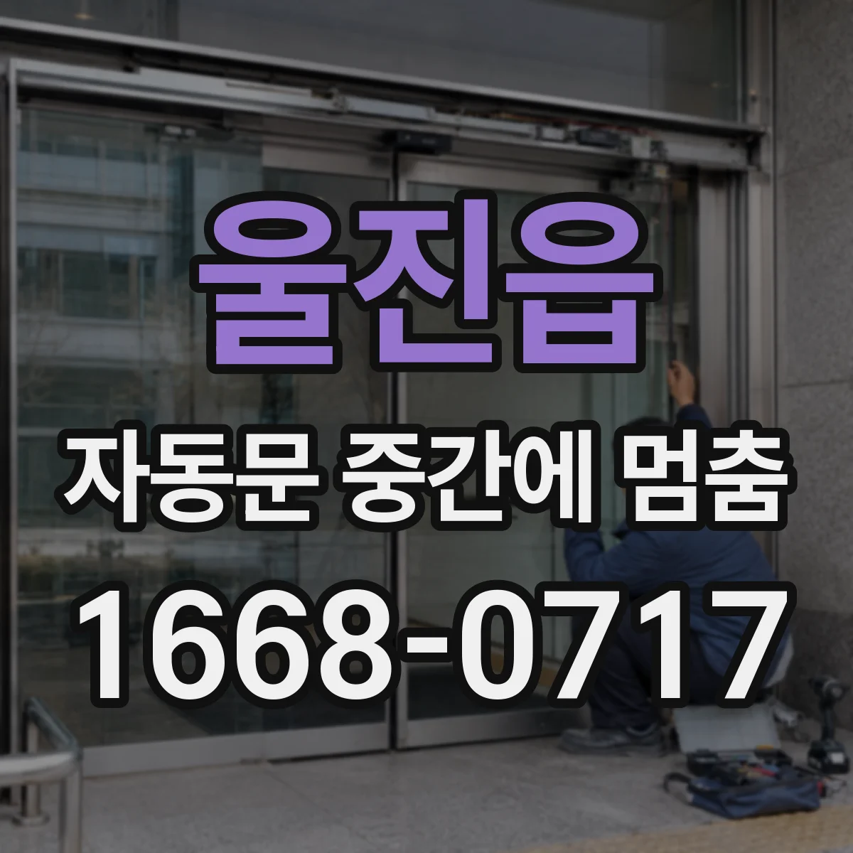 울진읍 자동문 중간에 멈춤