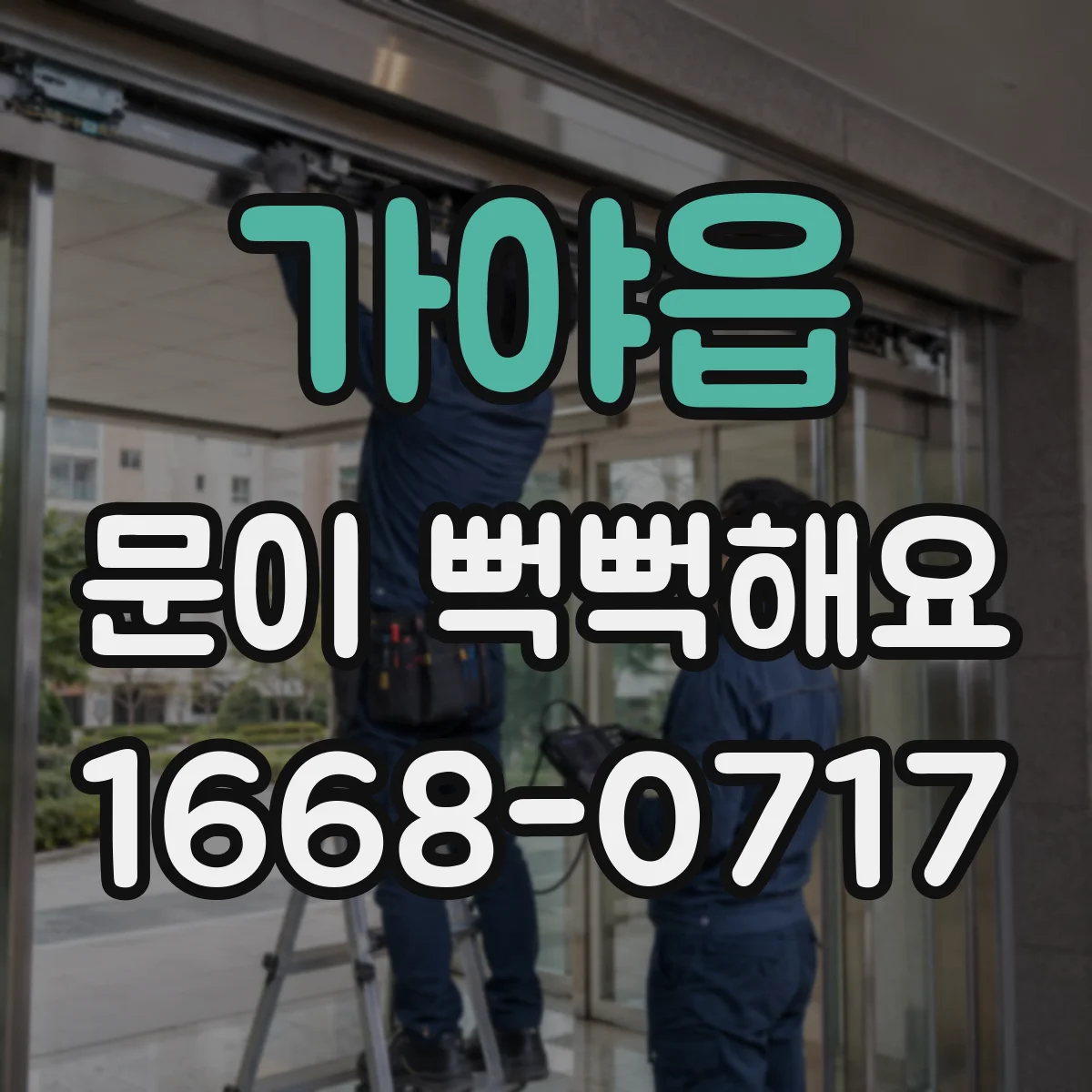 가야읍 문이 뻑뻑해요