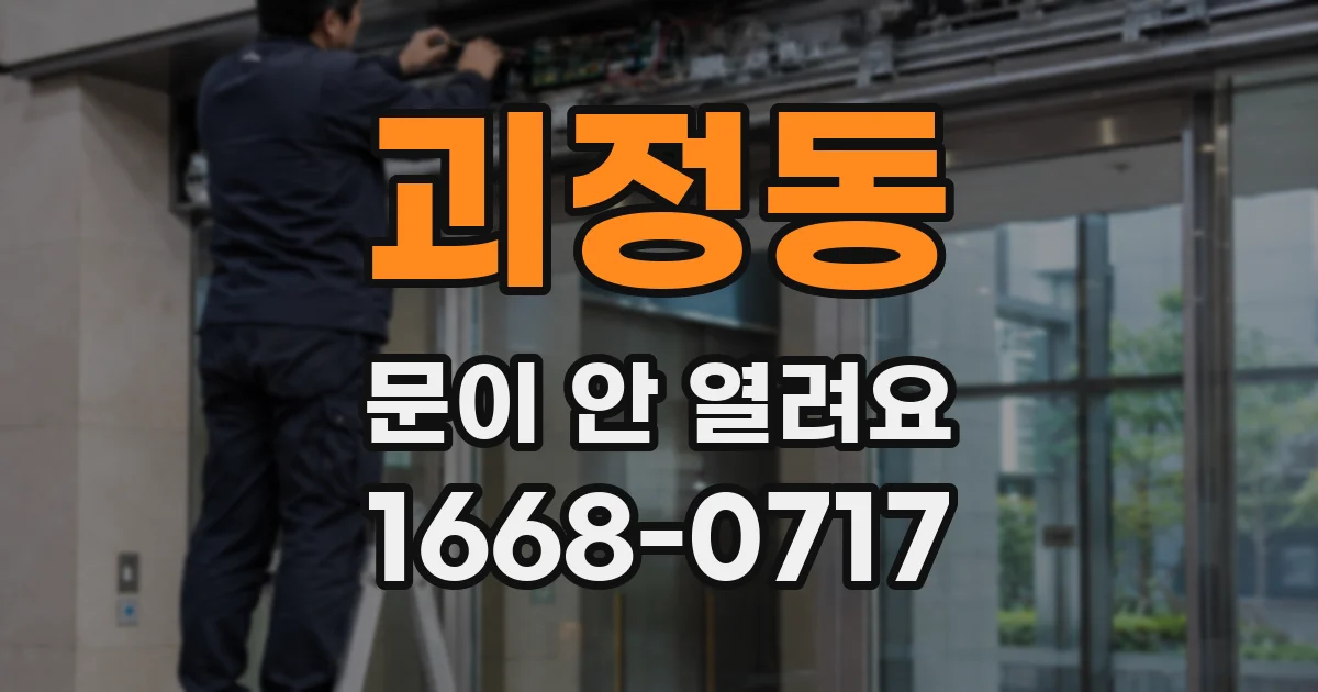 괴정동 문이 안 열려요