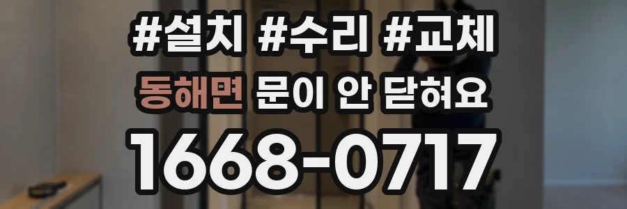 동해면 문이 안 닫혀요