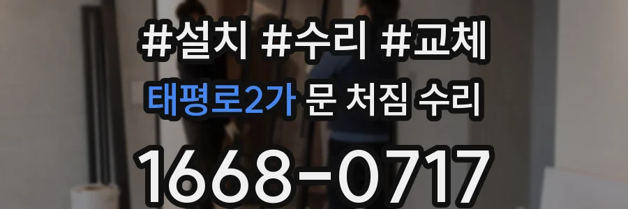 태평로2가 문 처짐 수리