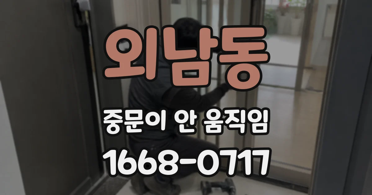 외남동 중문이 안 움직임