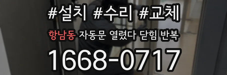 항남동 자동문 열렸다 닫힘 반복