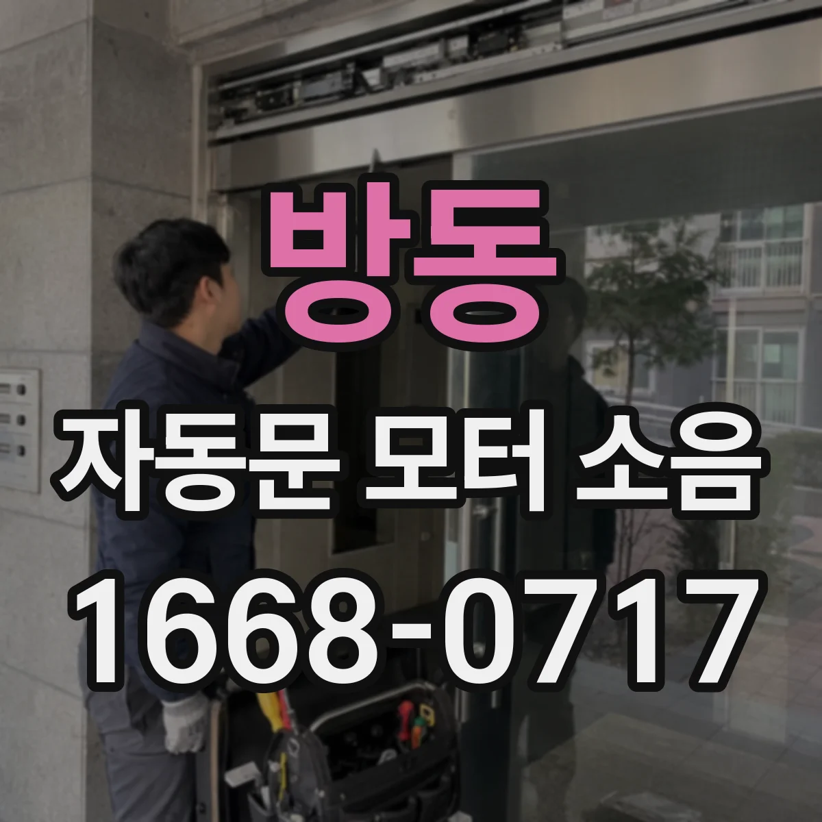 방동 자동문 모터 소음
