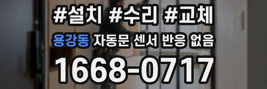 용강동 자동문 센서 반응 없음