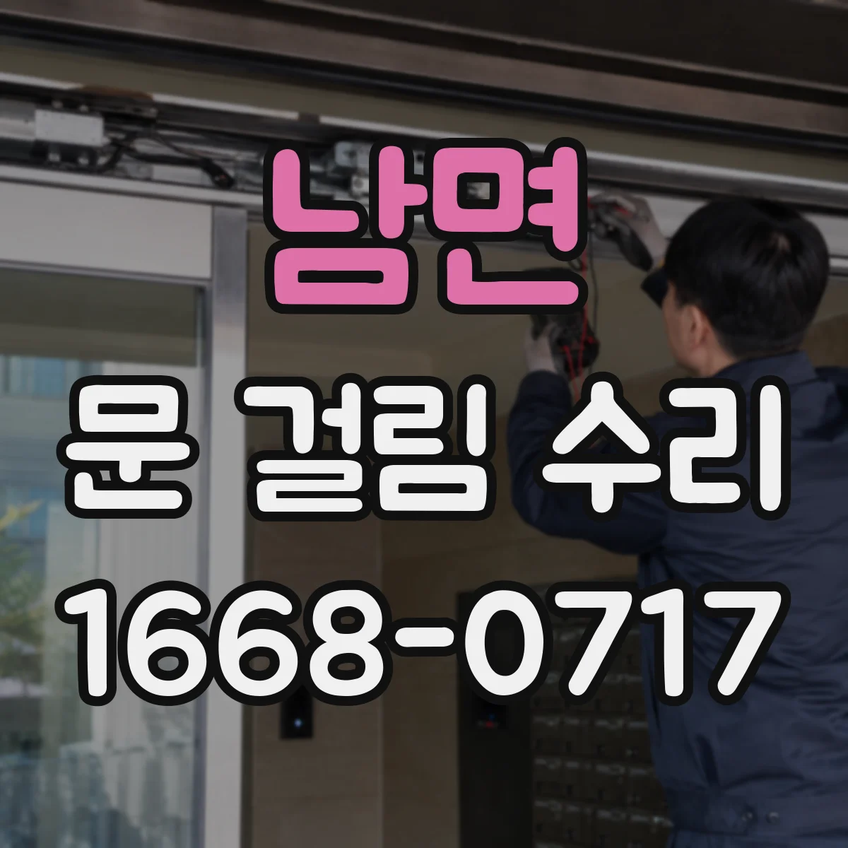 남면 문 걸림 수리