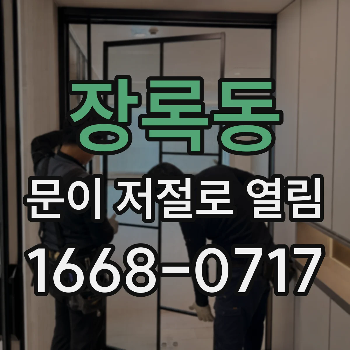 장록동 문이 저절로 열림