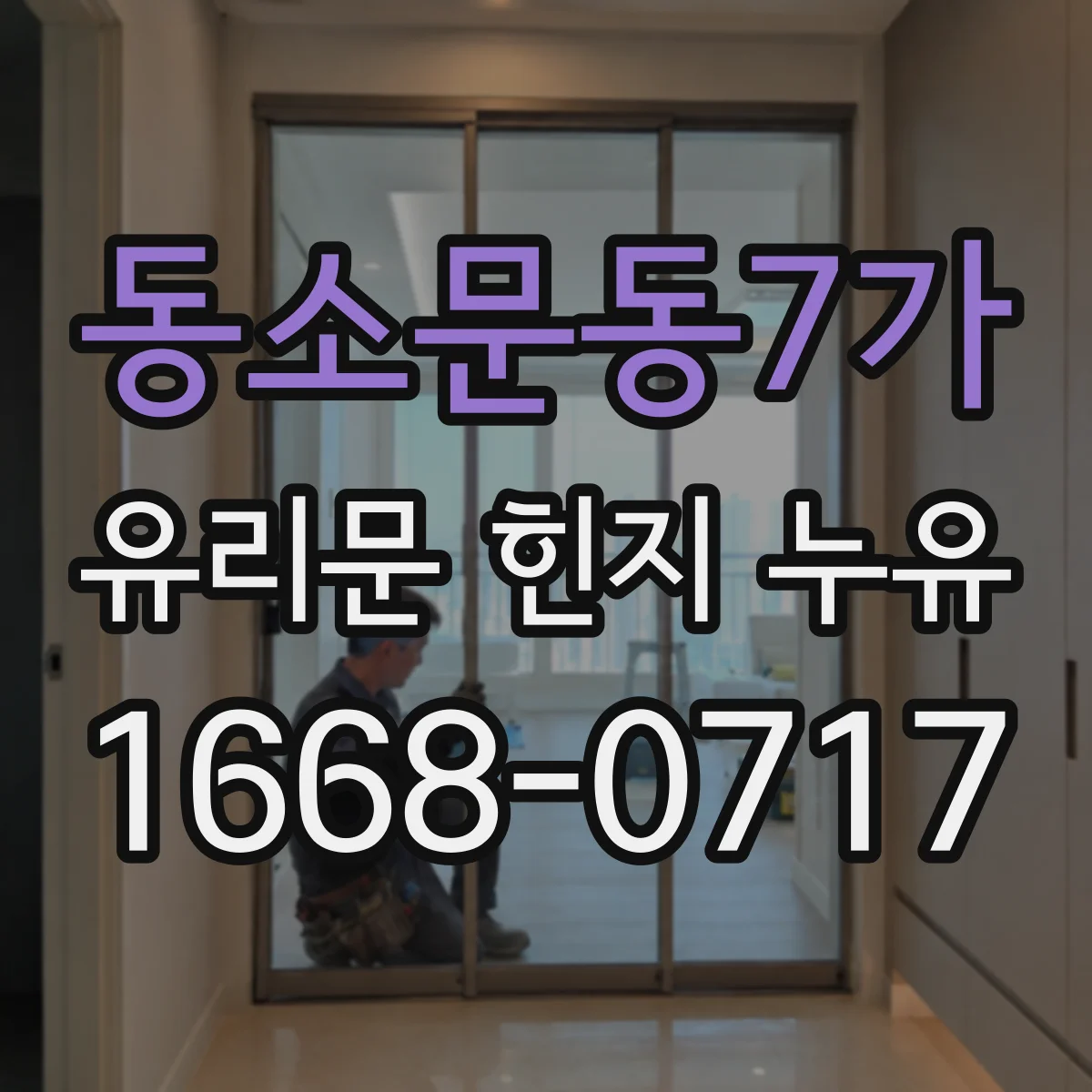 동소문동7가 유리문 힌지 누유