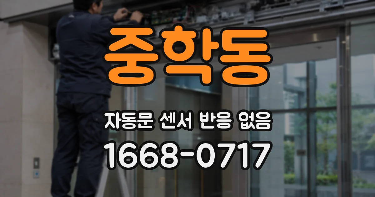 중학동 자동문 센서 반응 없음