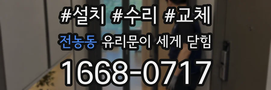 전농동 유리문이 세게 닫힘