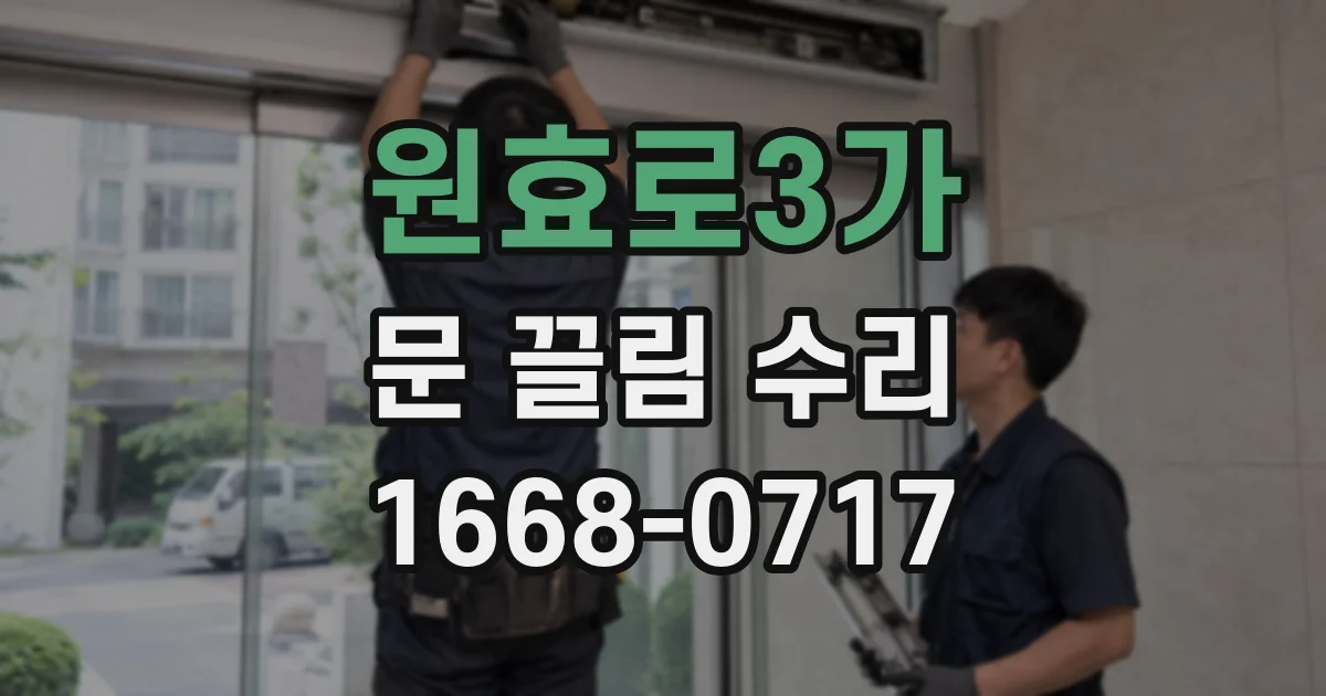 원효로3가 문 끌림 수리