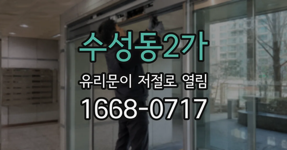 수성동2가 유리문이 저절로 열림