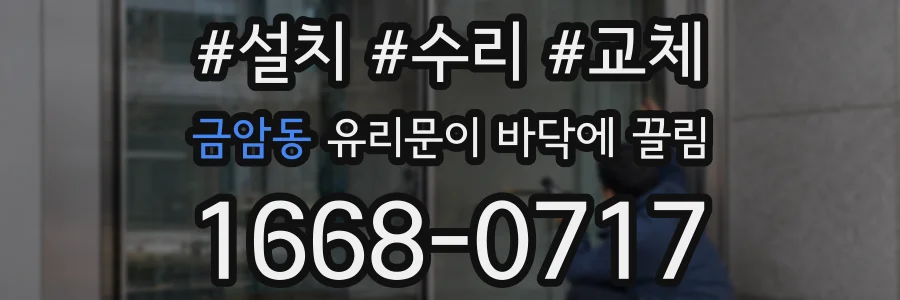 금암동 유리문이 바닥에 끌림