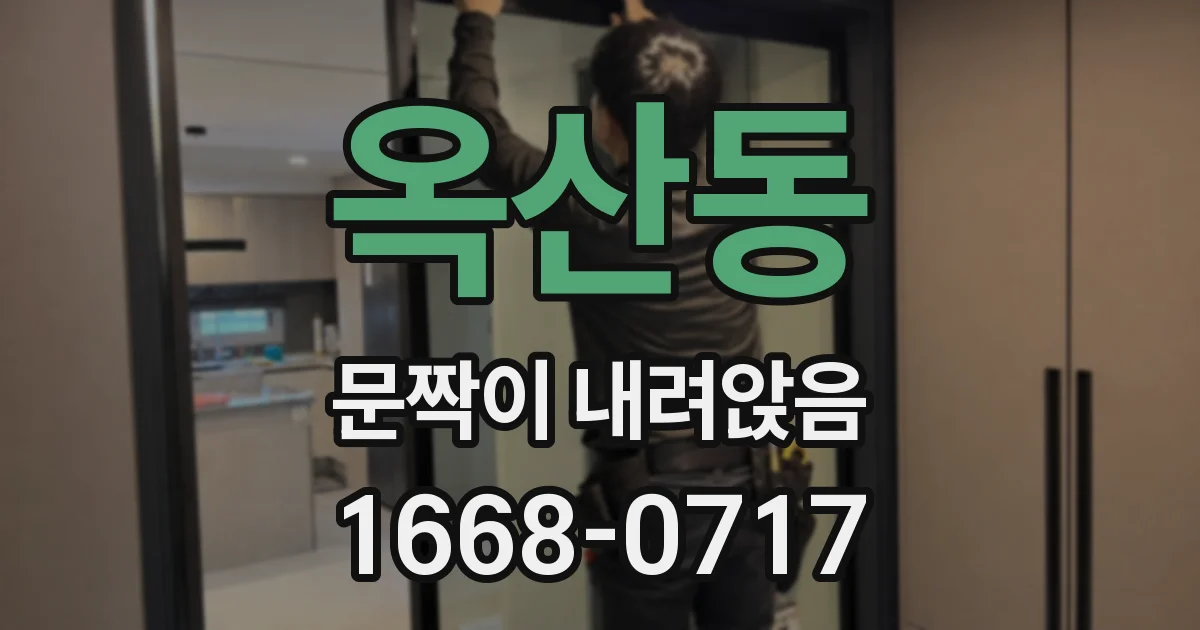옥산동 문짝이 내려앉음