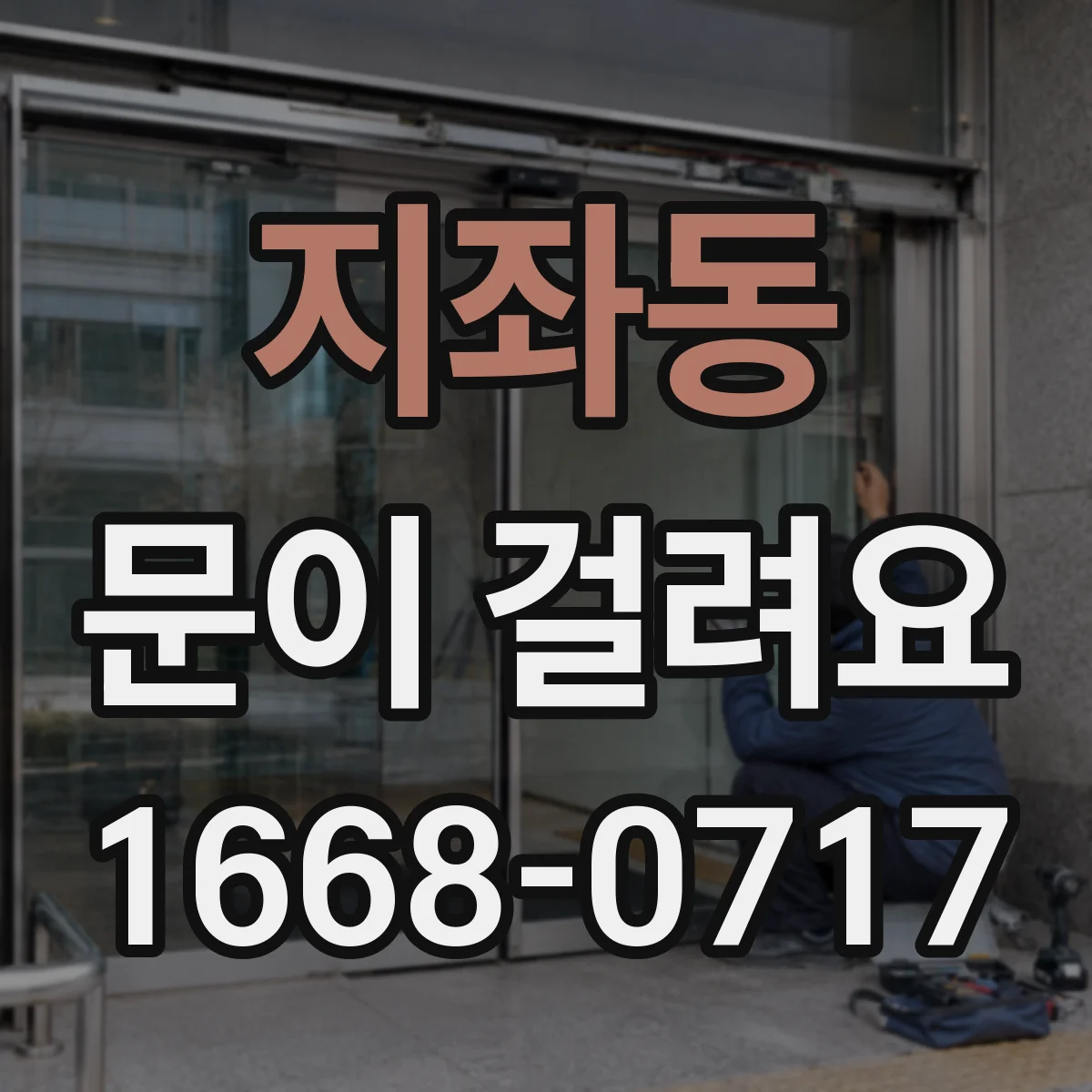 지좌동 문이 걸려요