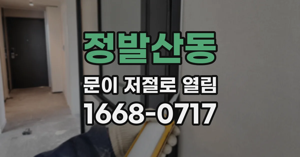 정발산동 문이 저절로 열림