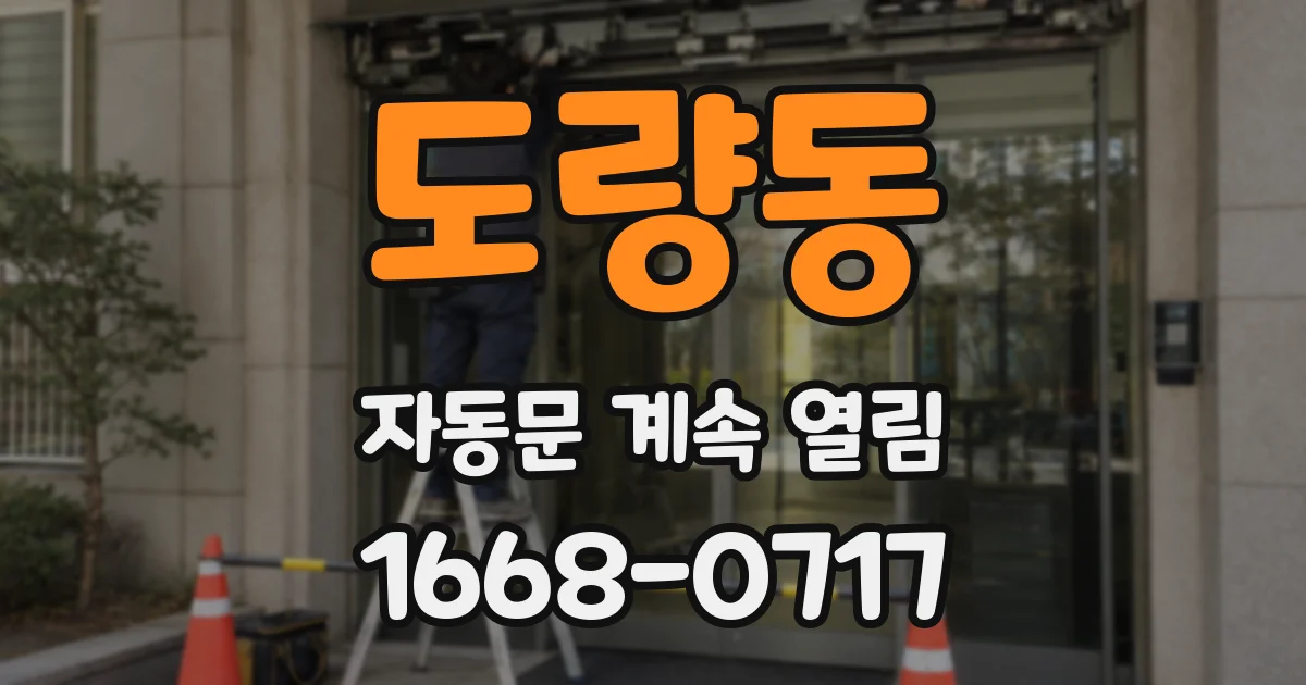 도량동 자동문 계속 열림