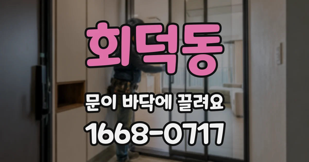 회덕동 문이 바닥에 끌려요