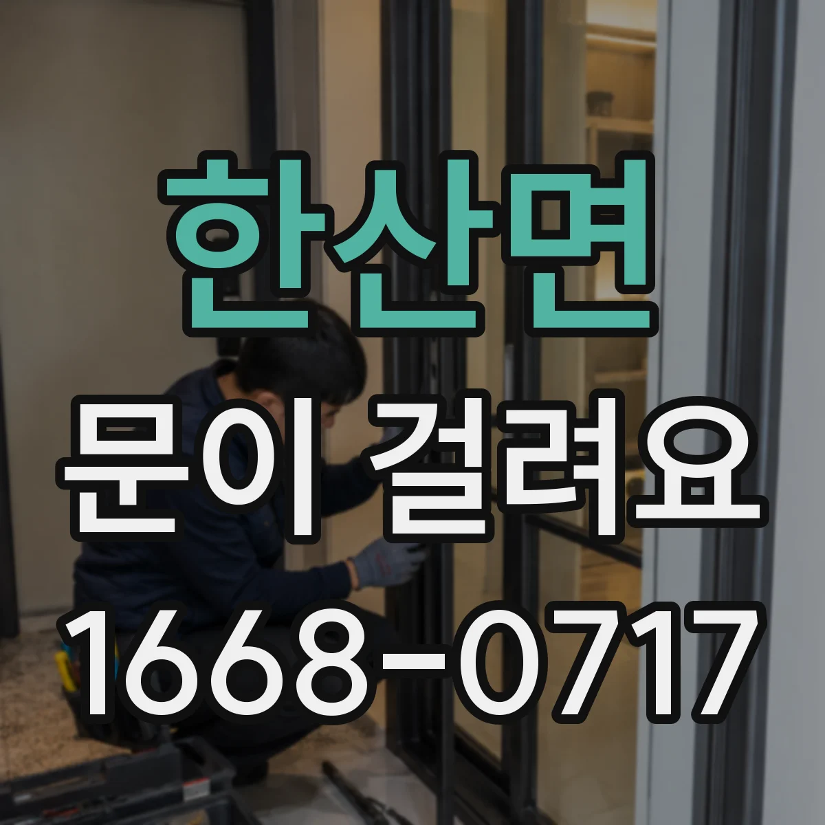 한산면 문이 걸려요