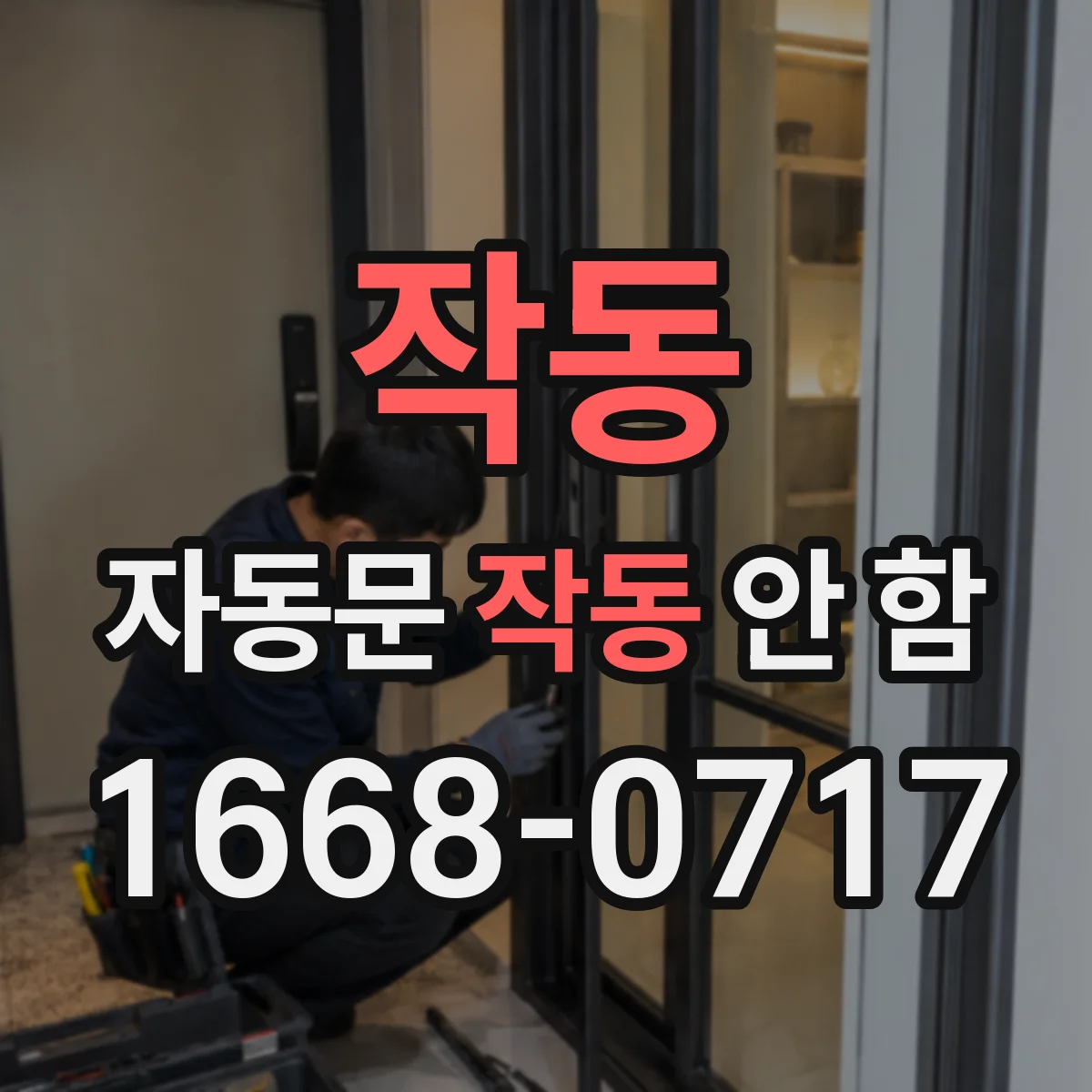 작동 자동문 작동 안 함