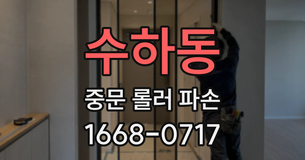 수하동 중문 롤러 파손