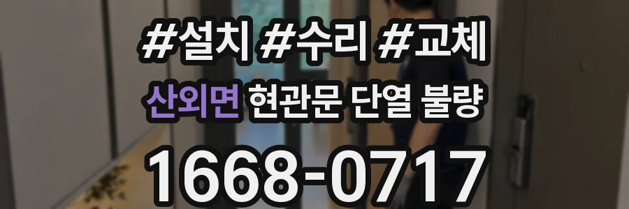산외면 현관문 단열 불량