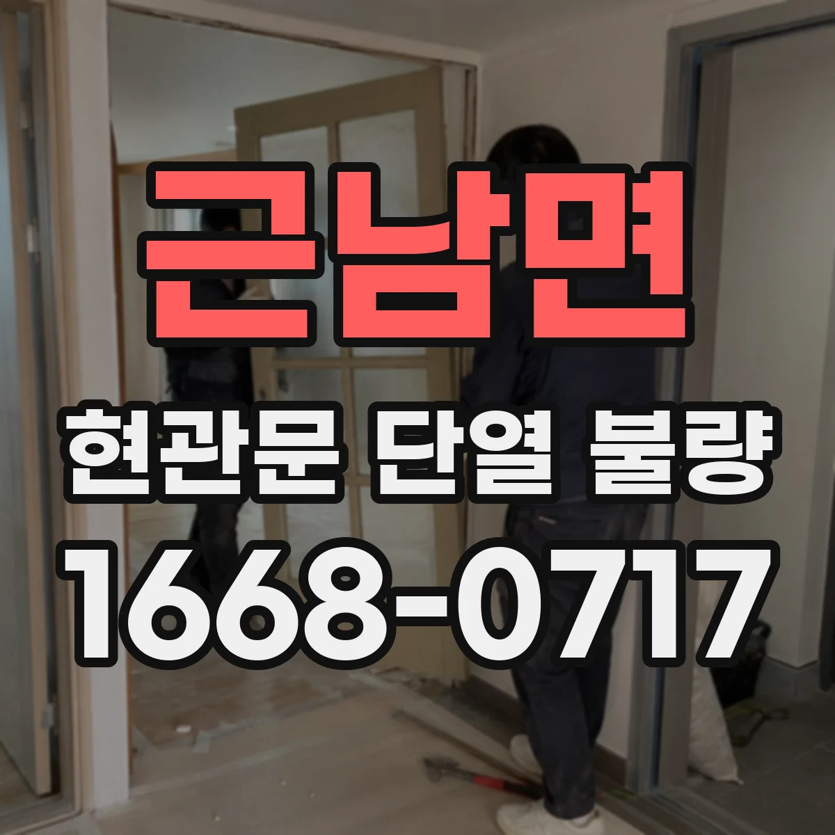 근남면 현관문 단열 불량