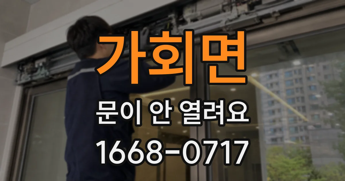 가회면 문이 안 열려요