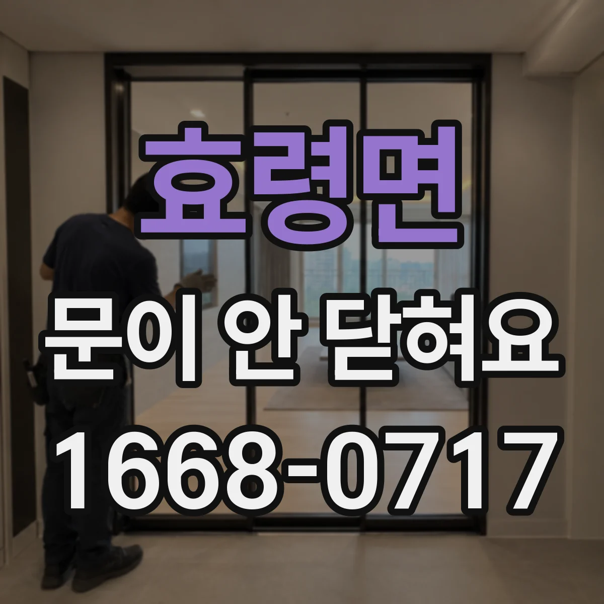 효령면 문이 안 닫혀요