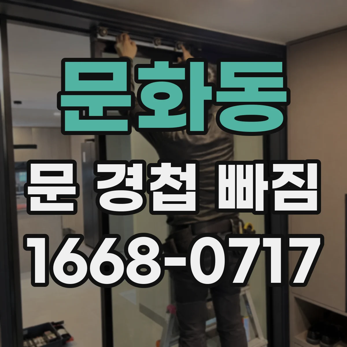 문화동 문 경첩 빠짐