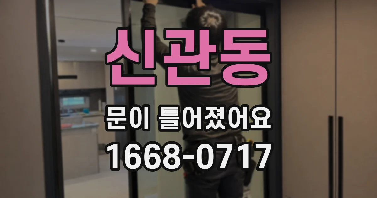 신관동 문이 틀어졌어요