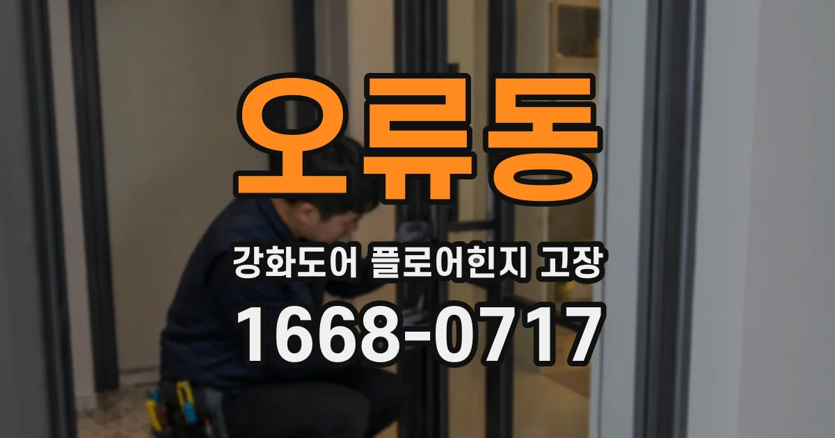 오류동 강화도어 플로어힌지 고장