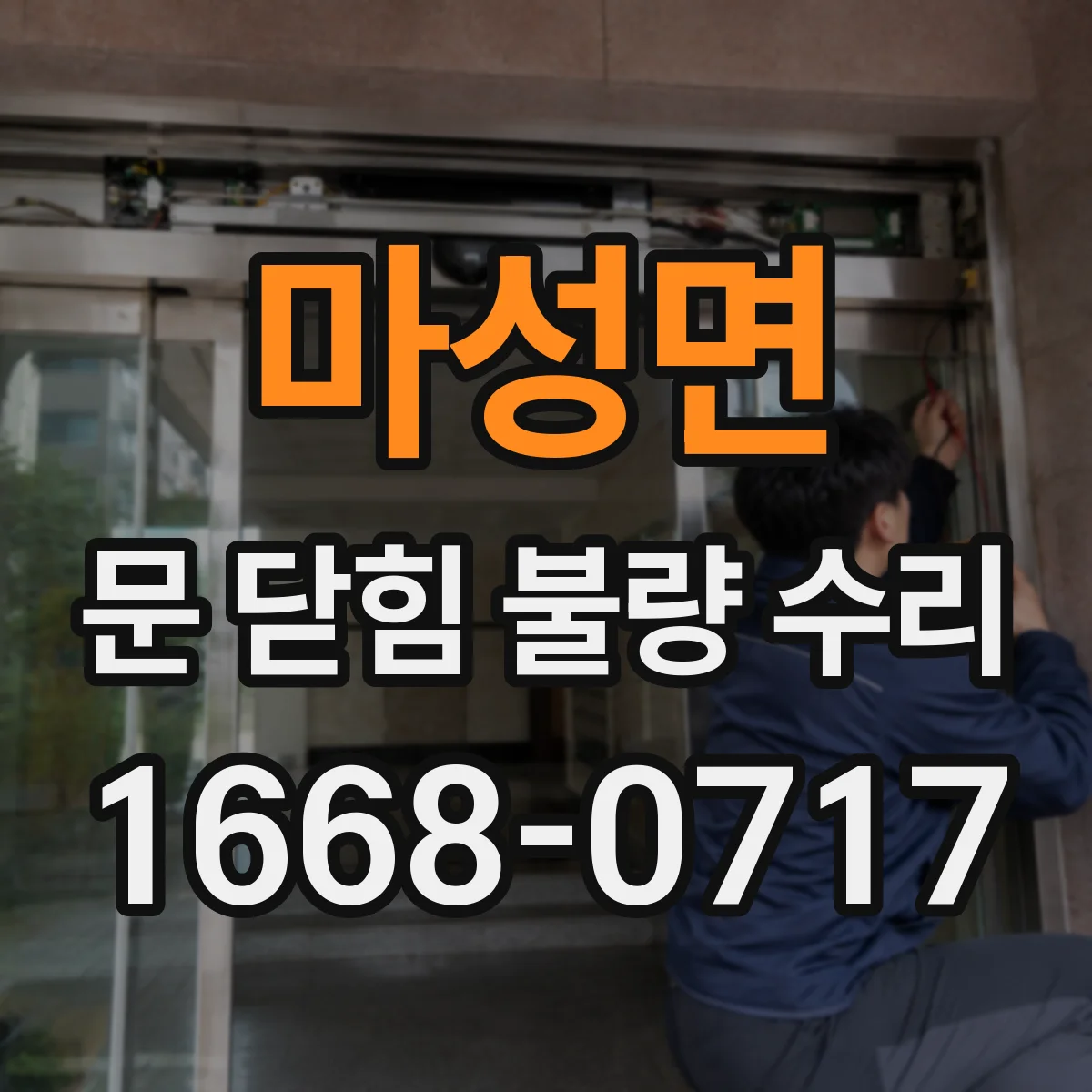 마성면 문 닫힘 불량 수리