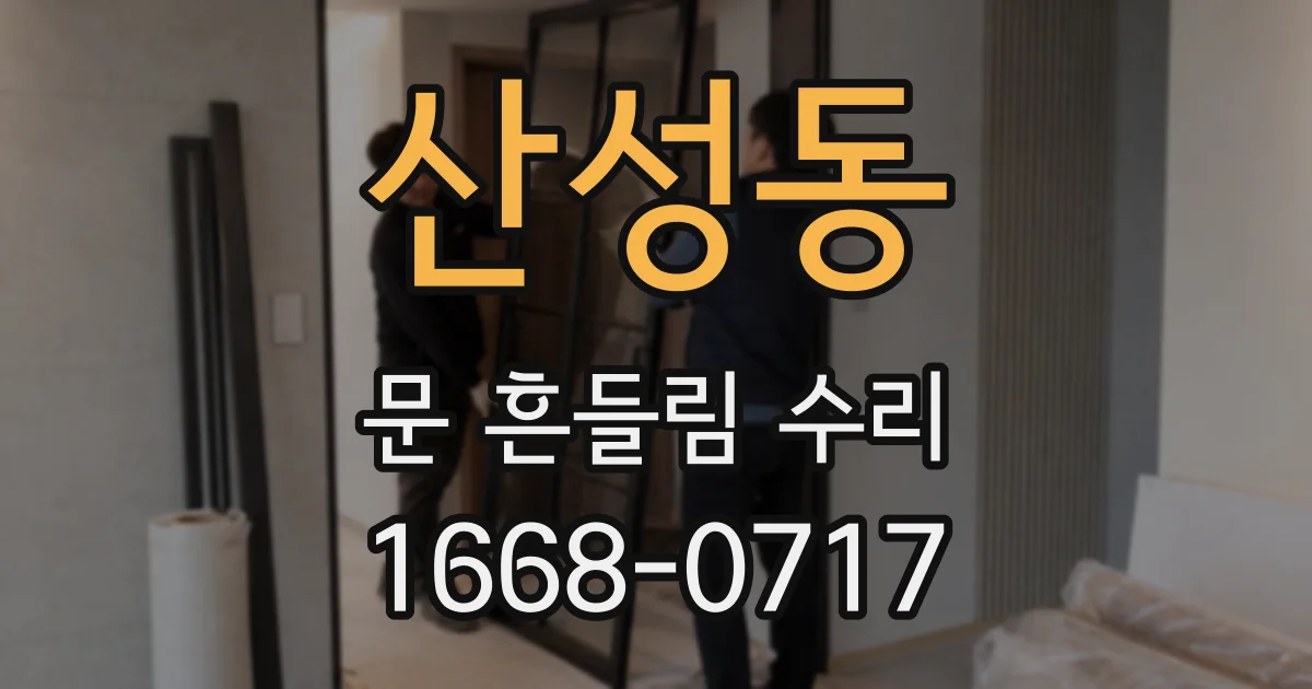 산성동 문 흔들림 수리