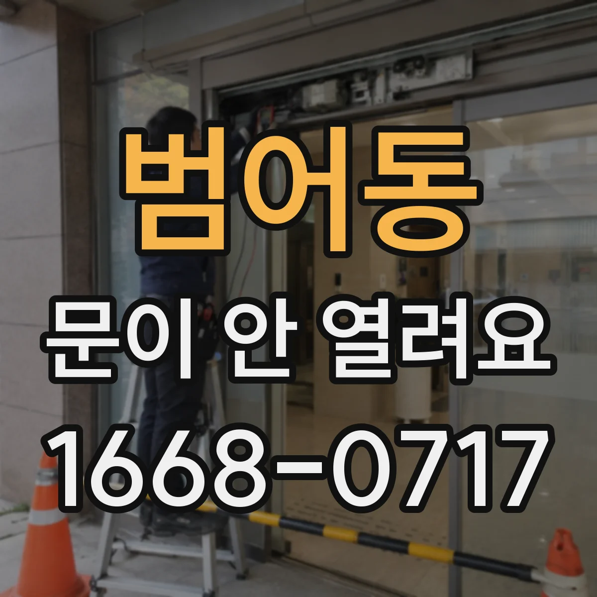 범어동 문이 안 열려요