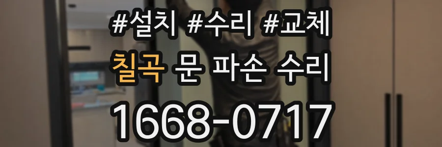 칠곡 문 파손 수리