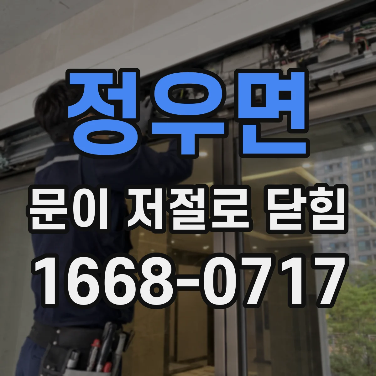 정우면 문이 저절로 닫힘