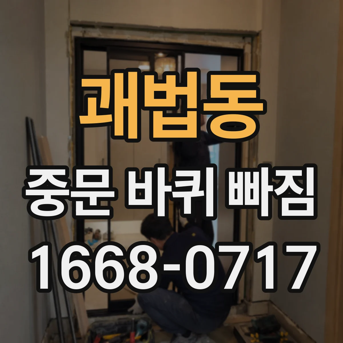 괘법동 중문 바퀴 빠짐