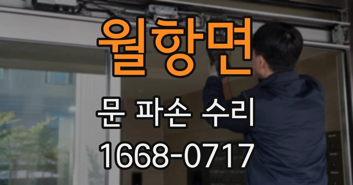 월항면 문 파손 수리
