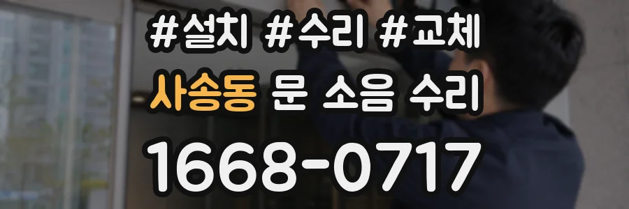 사송동 문 소음 수리